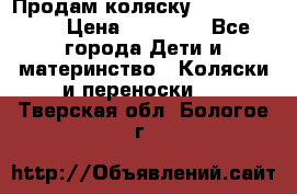 Продам коляску  zippy sport › Цена ­ 17 000 - Все города Дети и материнство » Коляски и переноски   . Тверская обл.,Бологое г.